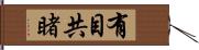 有目共睹 Hand Scroll