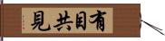 有目共見 Hand Scroll