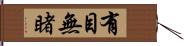 有目無睹 Hand Scroll