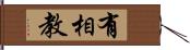 有相教 Hand Scroll