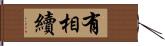 有相續 Hand Scroll