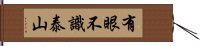 有眼不識泰山 Hand Scroll