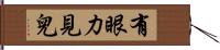 有眼力見兒 Hand Scroll