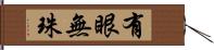 有眼無珠 Hand Scroll