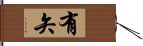 有矢 Hand Scroll