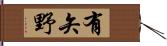 有矢野 Hand Scroll