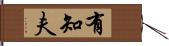 有知夫 Hand Scroll