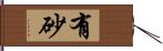 有砂 Hand Scroll