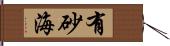 有砂海 Hand Scroll