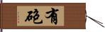 有砲 Hand Scroll