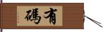 有碼 Hand Scroll