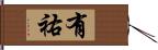 有祐 Hand Scroll