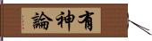 有神論 Hand Scroll