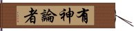 有神論者 Hand Scroll