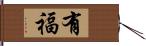 有福 Hand Scroll