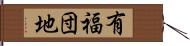 有福団地 Hand Scroll