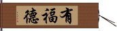 有福德 Hand Scroll