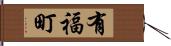 有福町 Hand Scroll