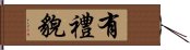 有禮貌 Hand Scroll