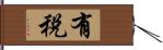 有税 Hand Scroll