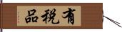 有税品 Hand Scroll