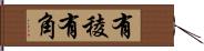 有稜有角 Hand Scroll