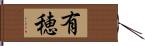 有穂 Hand Scroll