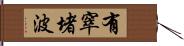 有窣堵波 Hand Scroll