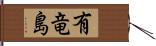 有竜島 Hand Scroll