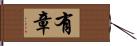 有章 Hand Scroll