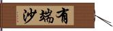 有端沙 Hand Scroll