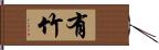 有竹 Hand Scroll