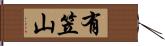 有笠山 Hand Scroll