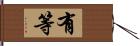 有等 Hand Scroll