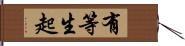 有等生起 Hand Scroll