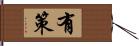 有策 Hand Scroll