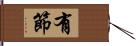 有節 Hand Scroll