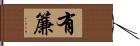 有簾 Hand Scroll