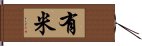 有米 Hand Scroll