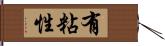 有粘性 Hand Scroll