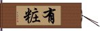 有粧 Hand Scroll