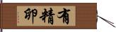有精卵 Hand Scroll