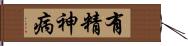 有精神病 Hand Scroll