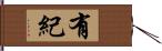 有紀 Hand Scroll