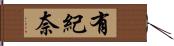 有紀奈 Hand Scroll