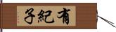 有紀子 Hand Scroll