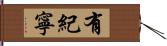 有紀寧 Hand Scroll