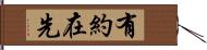 有約在先 Hand Scroll