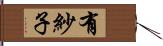 有紗子 Hand Scroll