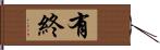 有終 Hand Scroll